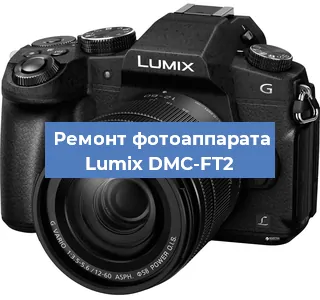 Замена объектива на фотоаппарате Lumix DMC-FT2 в Москве